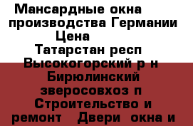 Мансардные окна ROTO, производства Германии. › Цена ­ 10 000 - Татарстан респ., Высокогорский р-н, Бирюлинский зверосовхоз п. Строительство и ремонт » Двери, окна и перегородки   . Татарстан респ.